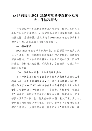 区农牧局2024-2025年度冬季森林草原防火工作情况报告