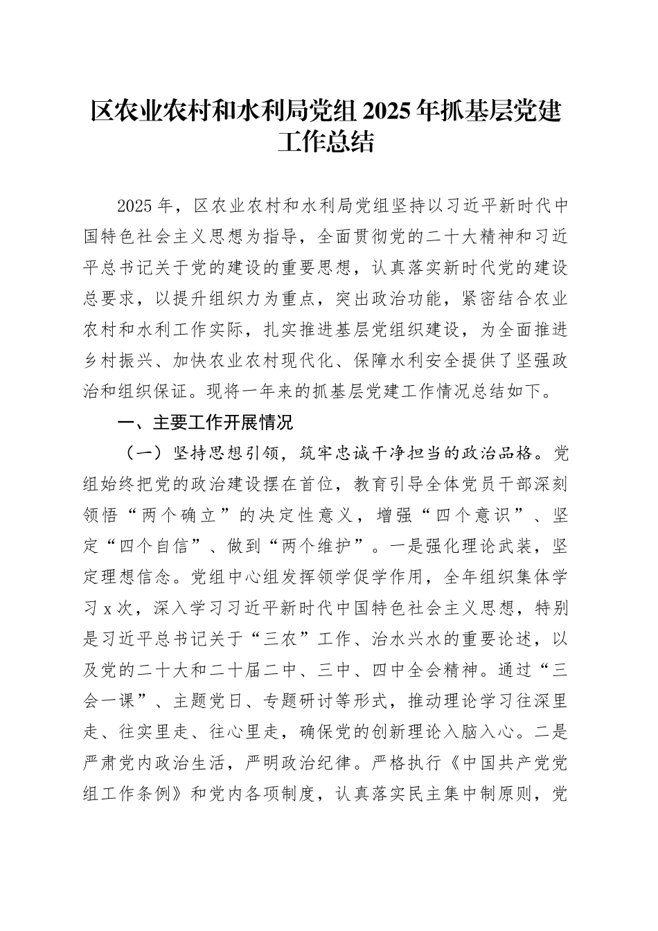 区农业农村和水利局党组2025年抓基层党建工作总结_第1页