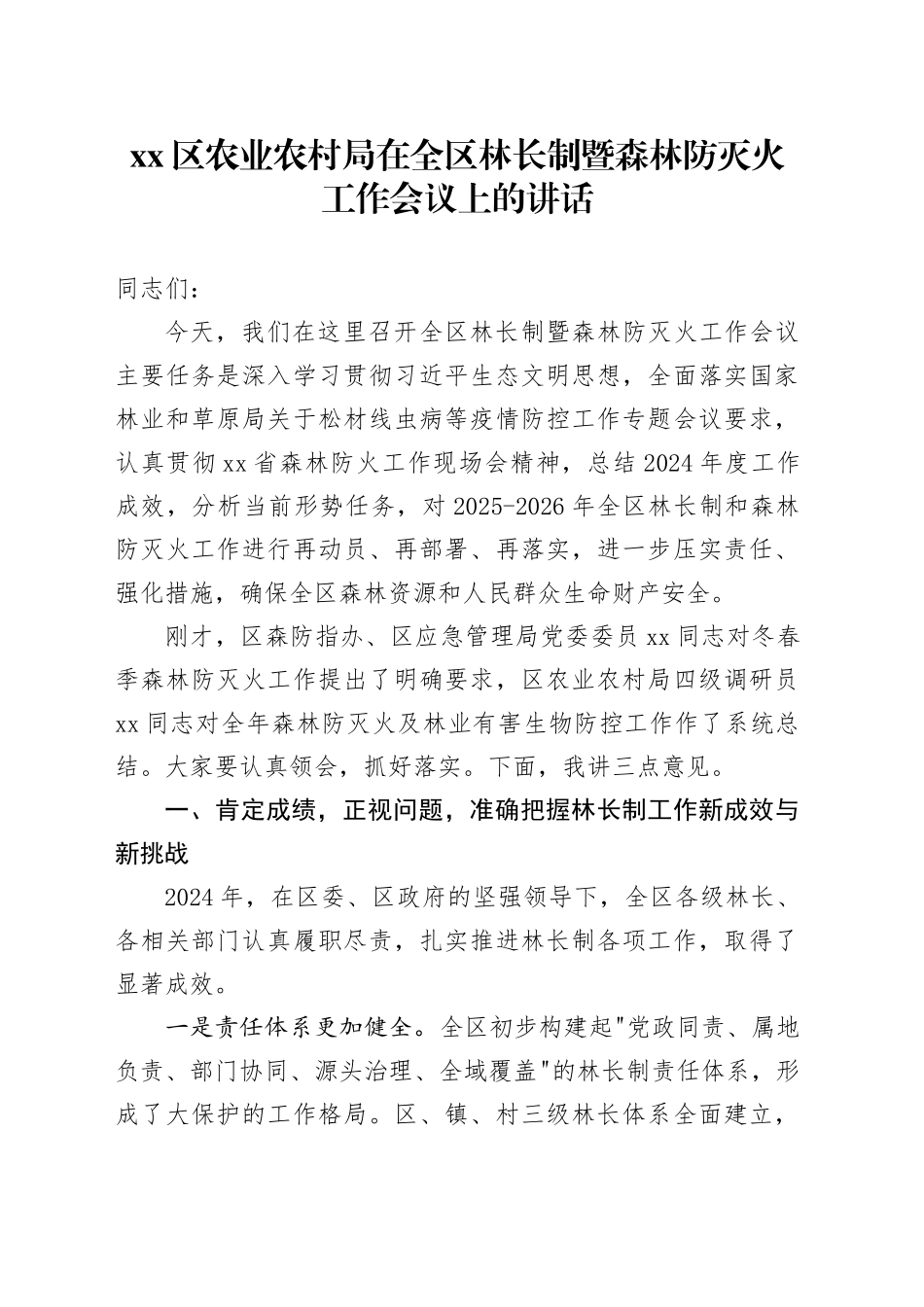 区农业农村局在全区林长制暨森林防灭火工作会议上的讲话_第1页