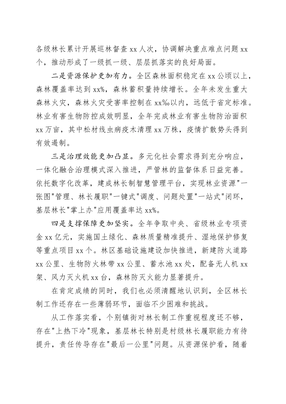 区农业农村局在全区林长制暨森林防灭火工作会议上的讲话_第2页