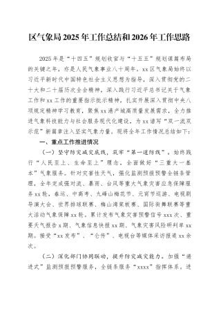区气象局2025年工作总结和2026年工作思路