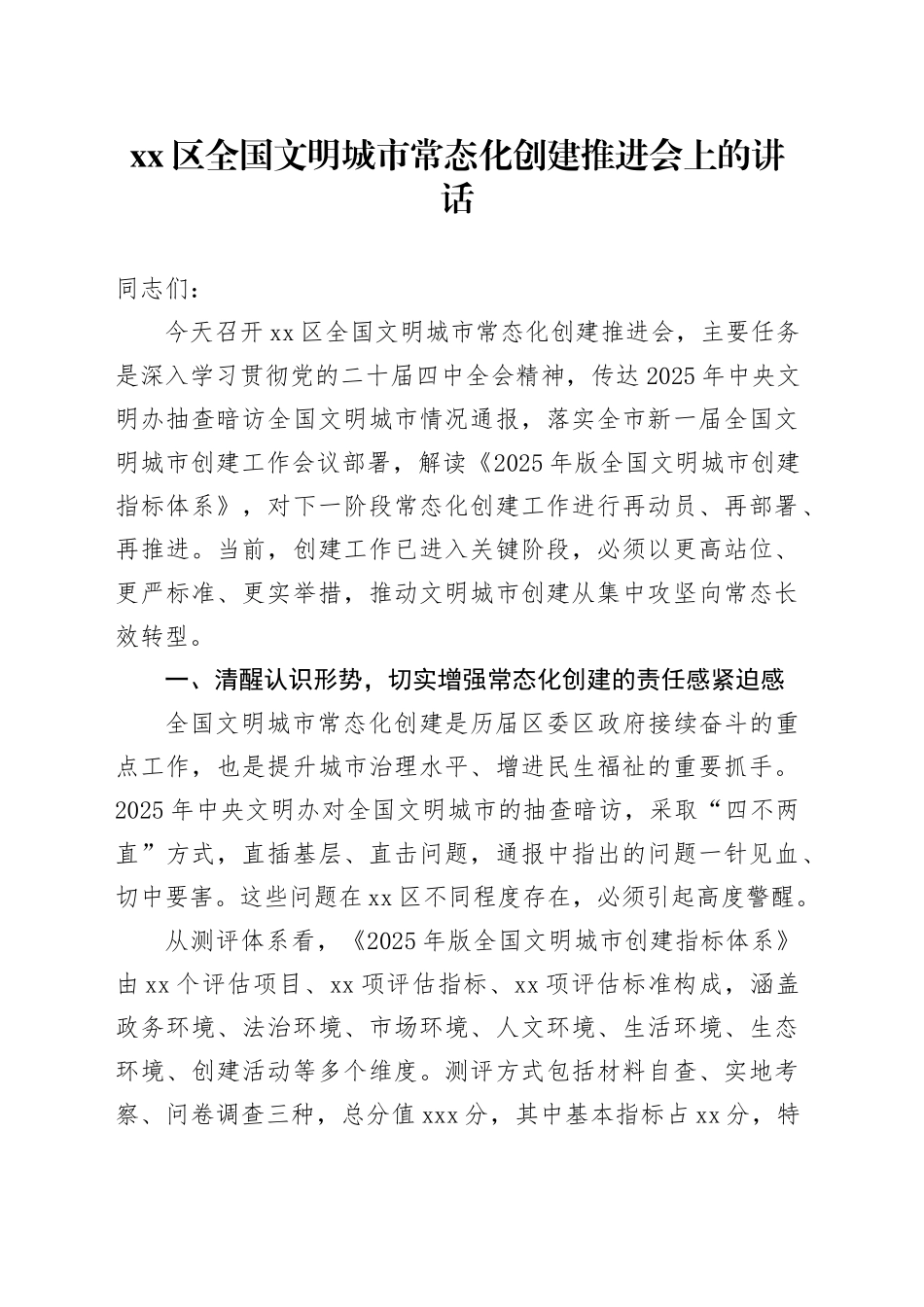 区全国文明城市常态化创建推进会上的讲话_第1页
