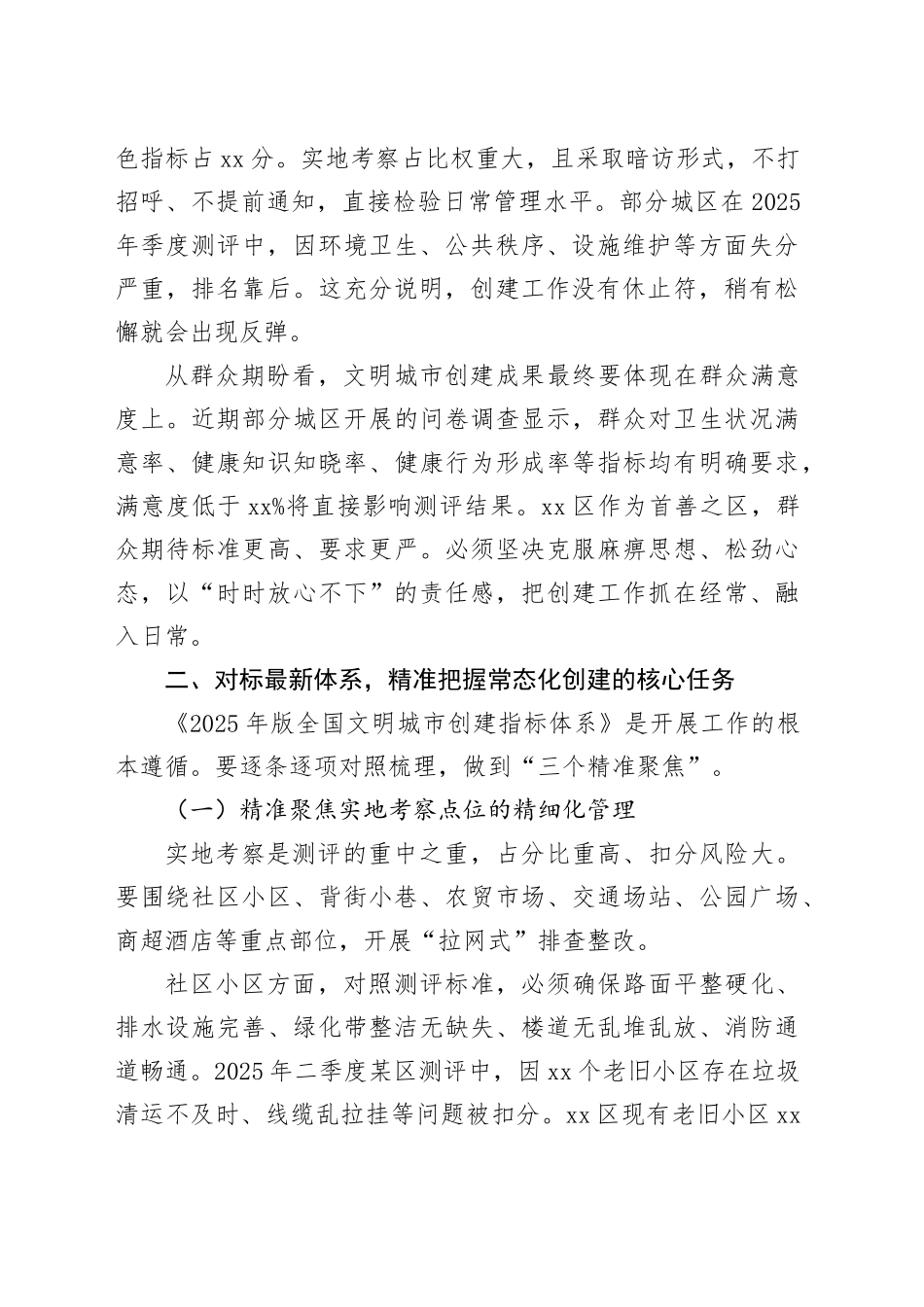 区全国文明城市常态化创建推进会上的讲话_第2页