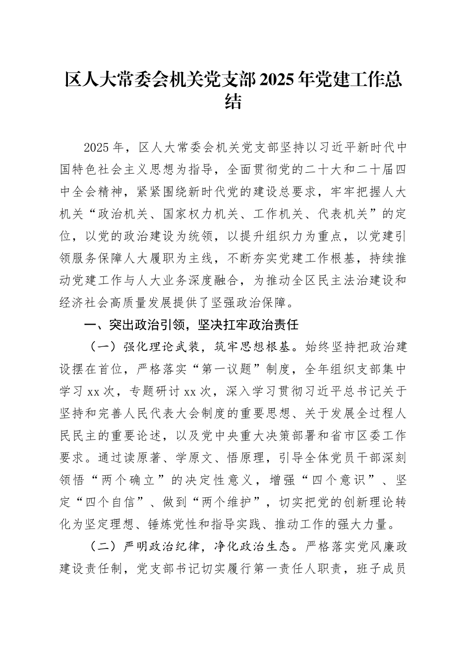 区人大常委会机关党支部2025年党建工作总结_第1页