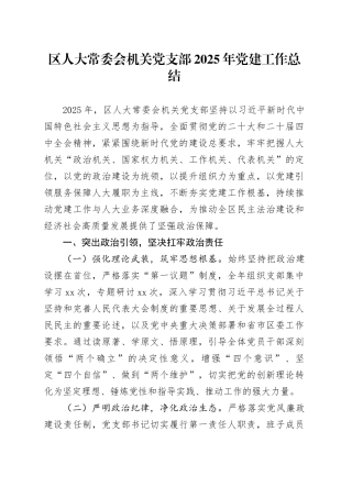 区人大常委会机关党支部2025年党建工作总结