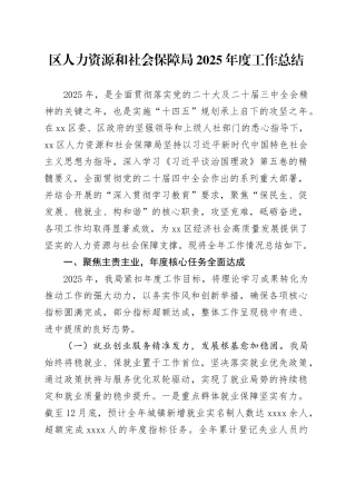 区人力资源和社会保障局2025年度工作总结