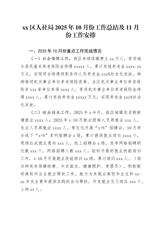 区人社局2025年10月份工作总结及11月份工作安排