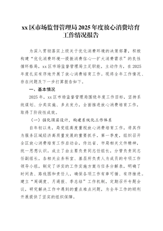 区市场监督管理局2025年度放心消费培育工作情况报告