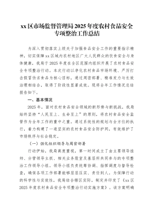 区市场监督管理局2025年度农村食品安全专项整治工作总结