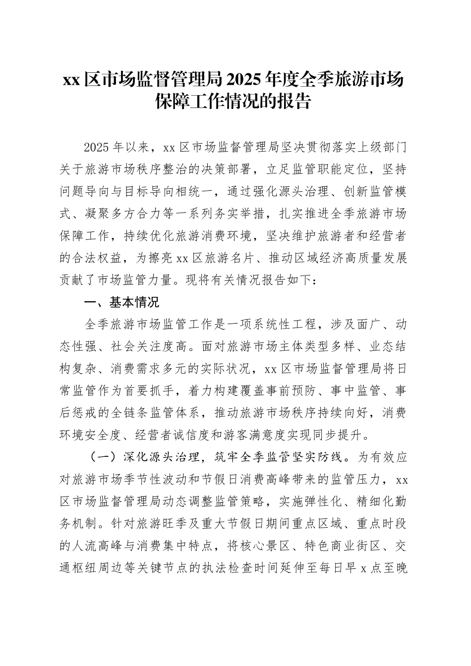 区市场监督管理局2025年度全季旅游市场保障工作情况的报告_第1页
