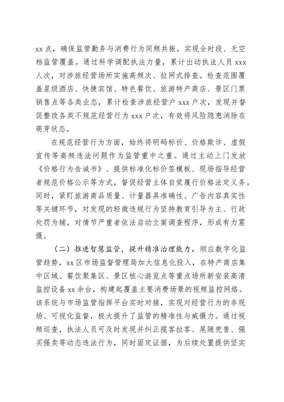 区市场监督管理局2025年度全季旅游市场保障工作情况的报告_第2页