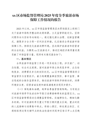 区市场监督管理局2025年度全季旅游市场保障工作情况的报告