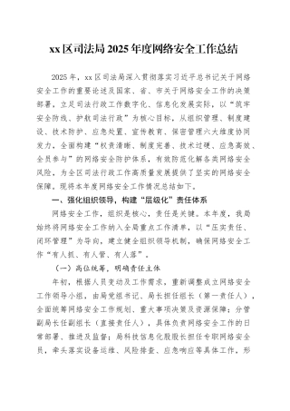 区司法局2025年度网络安全工作总结