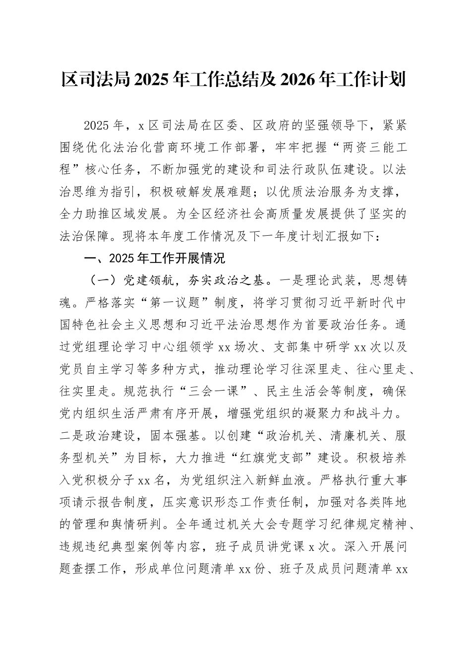 区司法局2025年工作总结及2026年工作计划_第1页