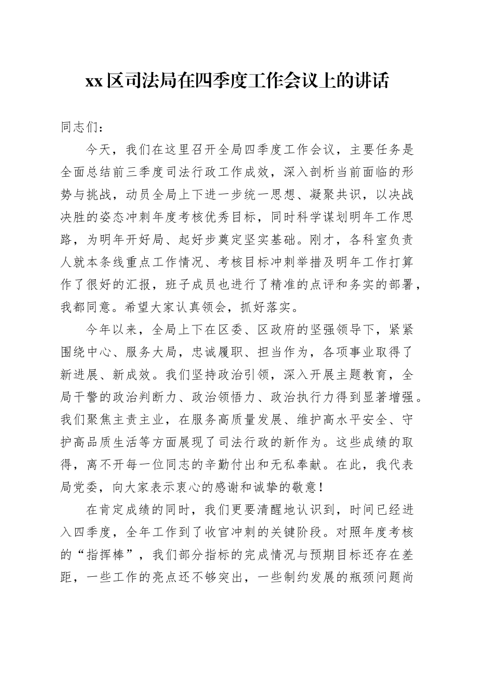 区司法局在四季度工作会议上的讲话_第1页