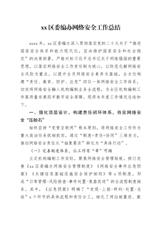 区委编办网络安全工作总结