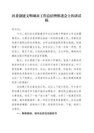 区委创建文明城市工作总结暨推进会上的讲话稿