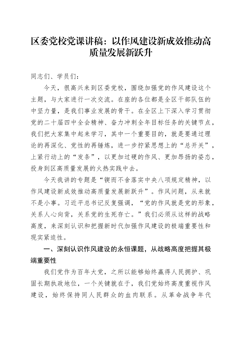 区委党校党课讲稿：以作风建设新成效推动高质量发展新跃升_第1页