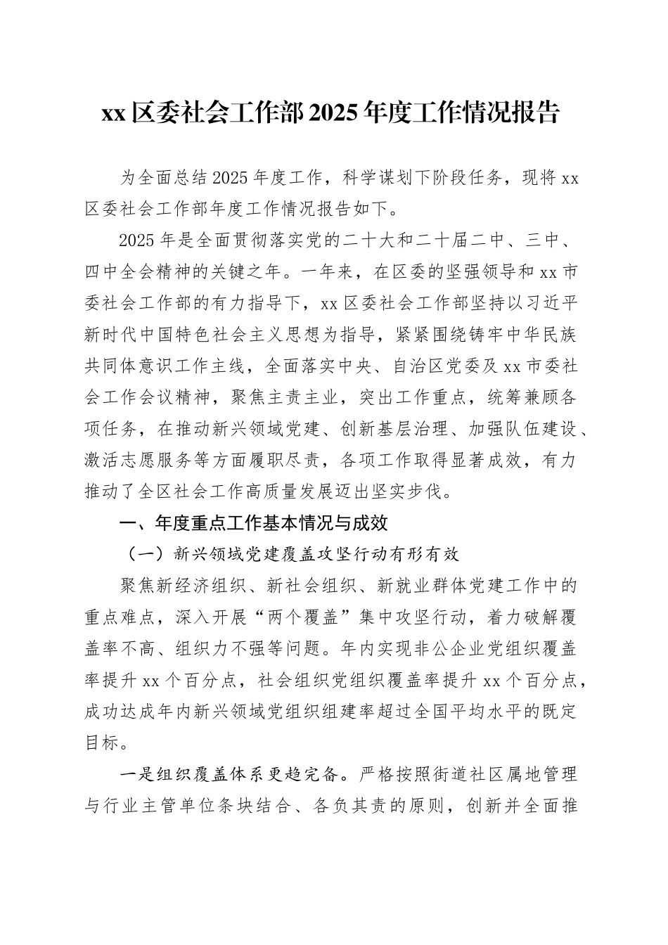区委社会工作部2025年度工作情况报告_第1页