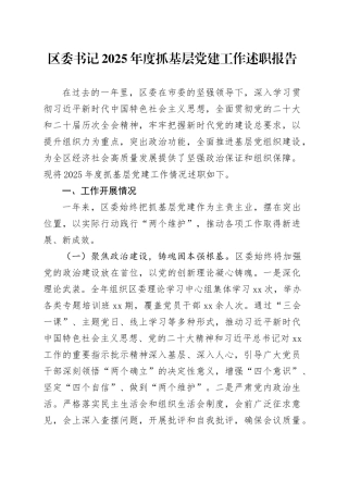 区委书记2025年度抓基层党建工作述职报告