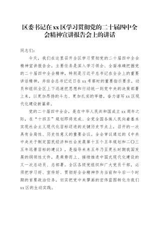 区委书记在区学习贯彻党的二十届四中全会精神宣讲报告会上的讲话党课讲稿20251113