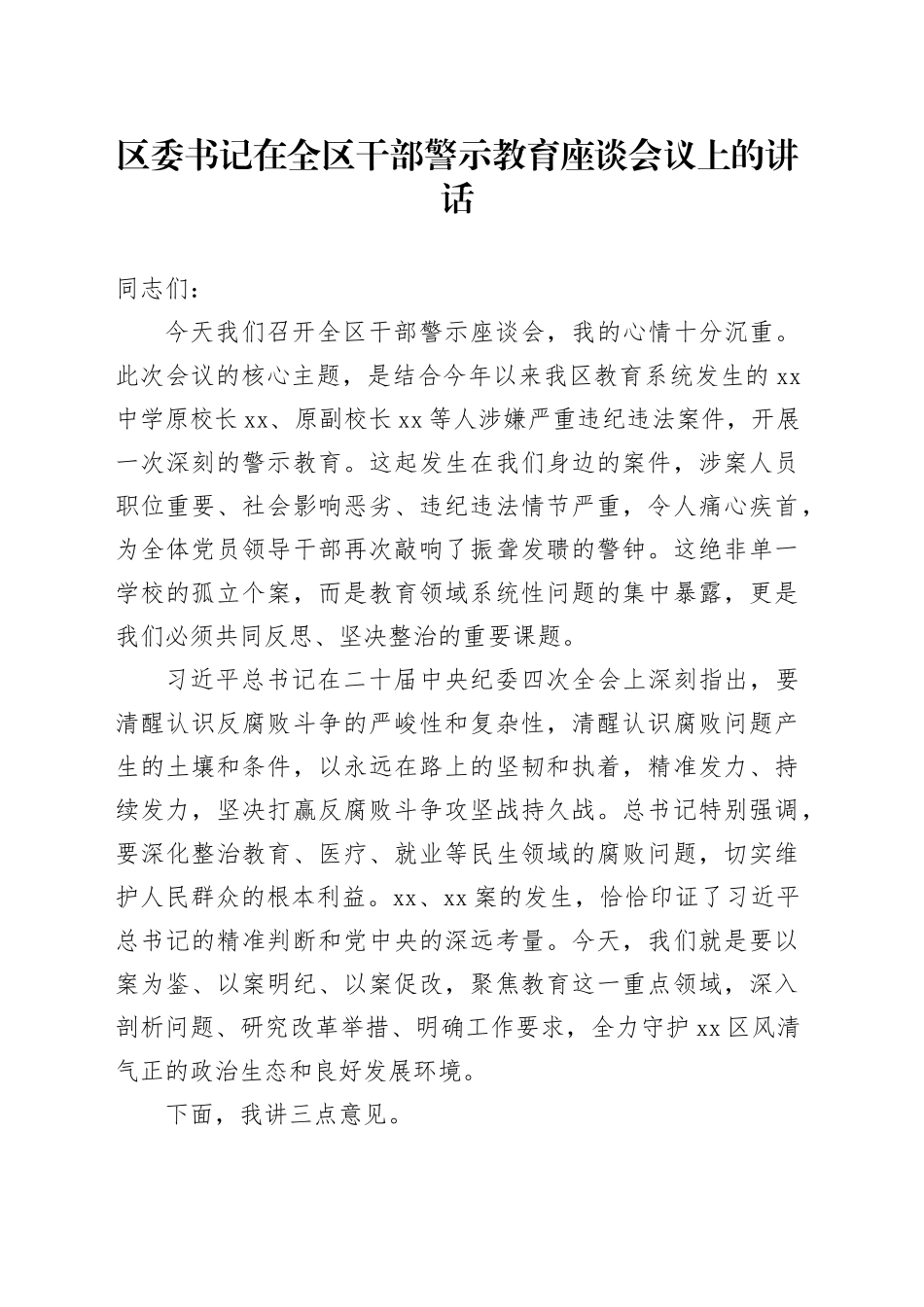 区委书记在全区干部警示教育座谈会议上的讲话_第1页
