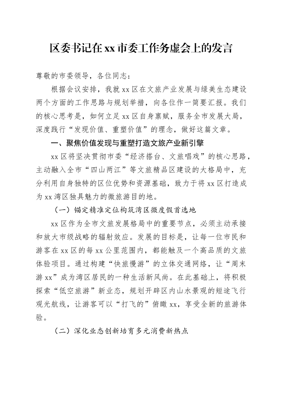 区委书记在市委工作务虚会上的发言_第1页