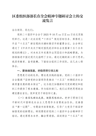 区委组织部部长在学习贯彻党的二十届四中全会精神专题研讨会上的交流发言20251128