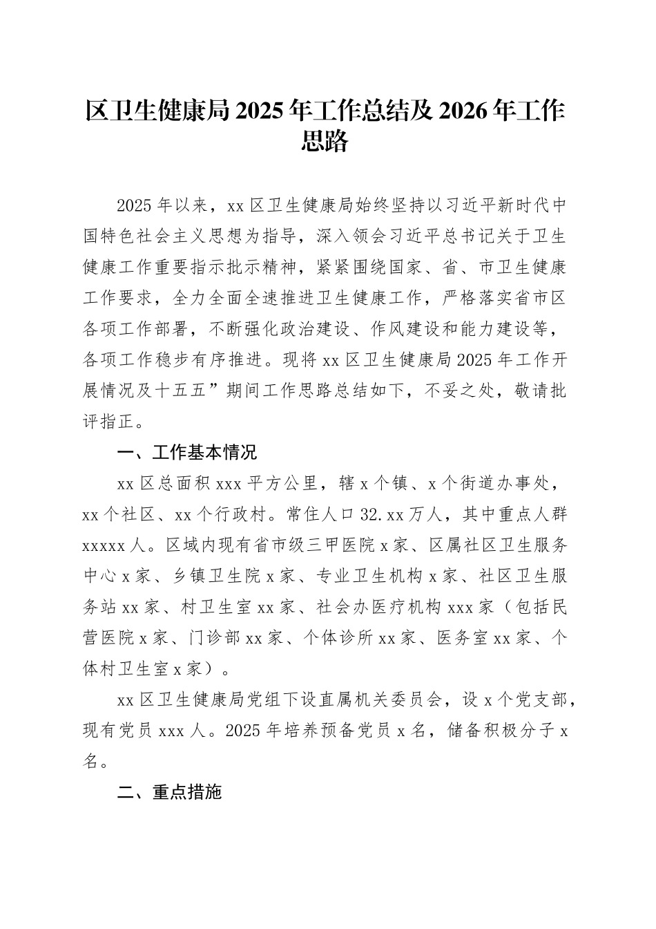 区卫生健康局2025年工作总结及2026年工作思路_第1页