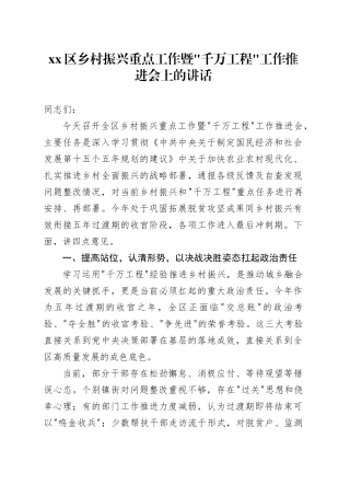 区乡村振兴重点工作暨_千万工程_工作推进会上的讲话