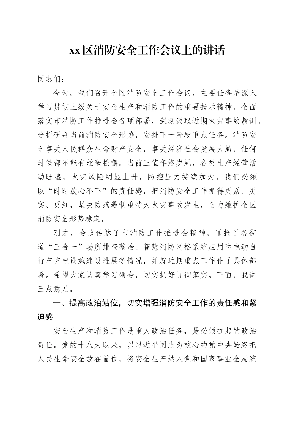 区消防安全工作会议上的讲话_第1页