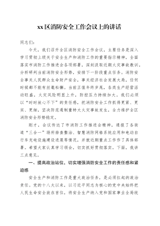 区消防安全工作会议上的讲话