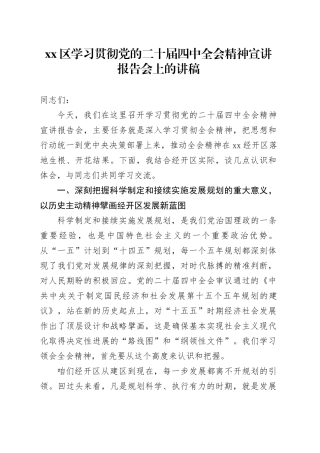 区学习贯彻党的二十届四中全会精神宣讲报告会上的讲稿20251203