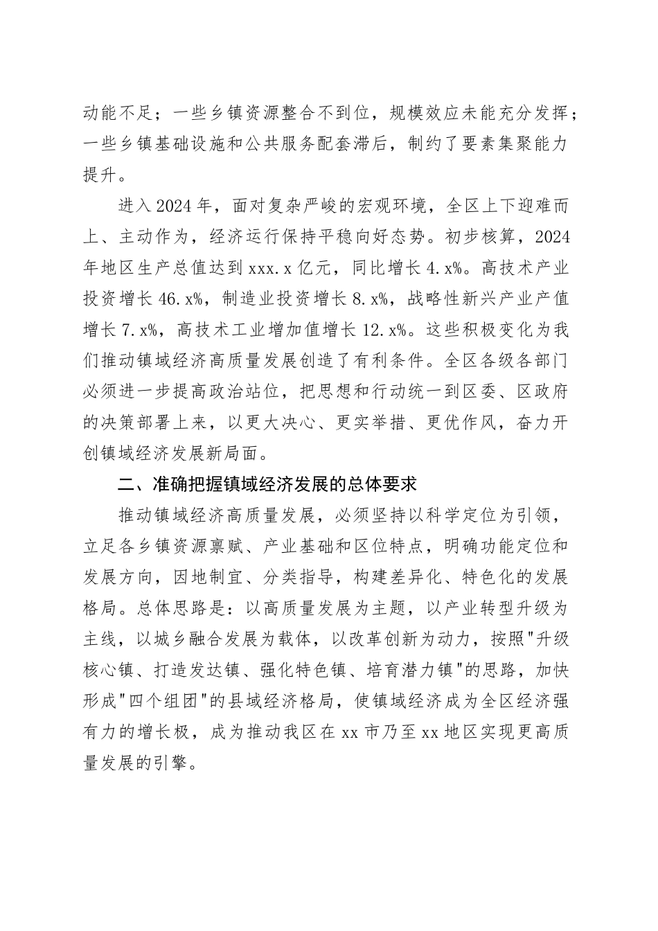 区研究镇域经济发展专题会议上的讲话稿_第2页