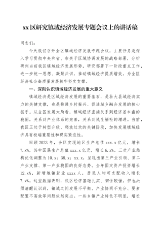 区研究镇域经济发展专题会议上的讲话稿