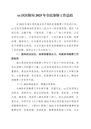 区医保局2025年全民参保工作总结