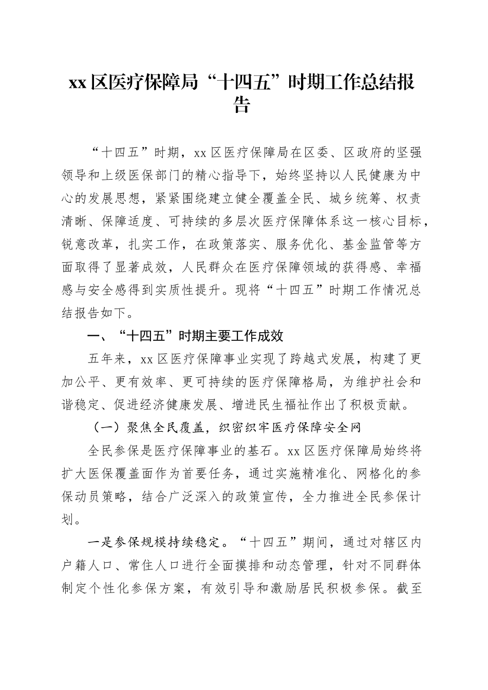 区医疗保障局“十四五”时期工作总结报告_第1页