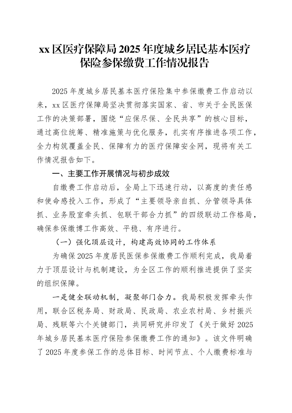 区医疗保障局2025年度城乡居民基本医疗保险参保缴费工作情况报告_第1页