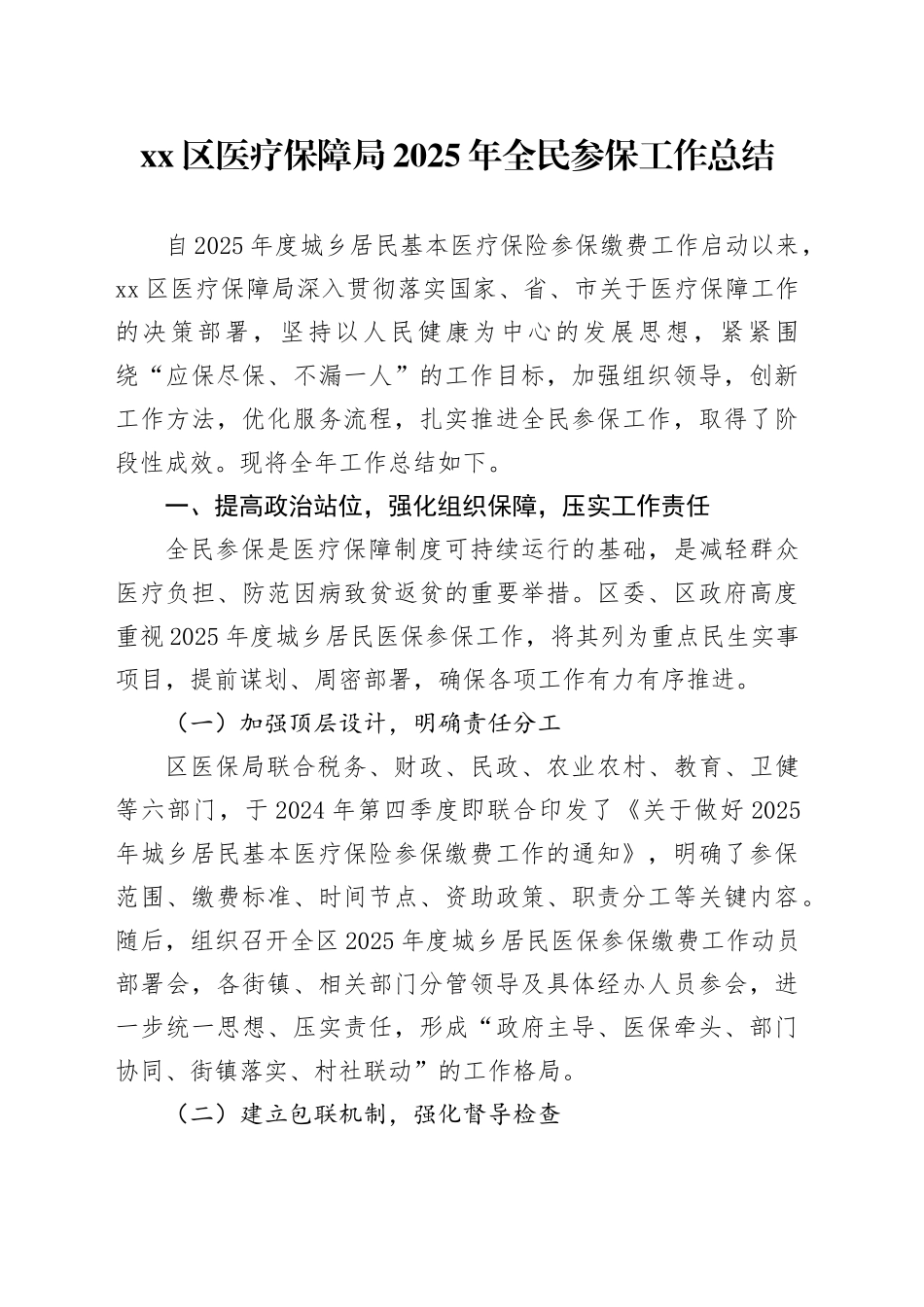 区医疗保障局2025年全民参保工作总结_第1页