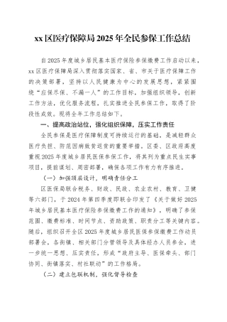 区医疗保障局2025年全民参保工作总结