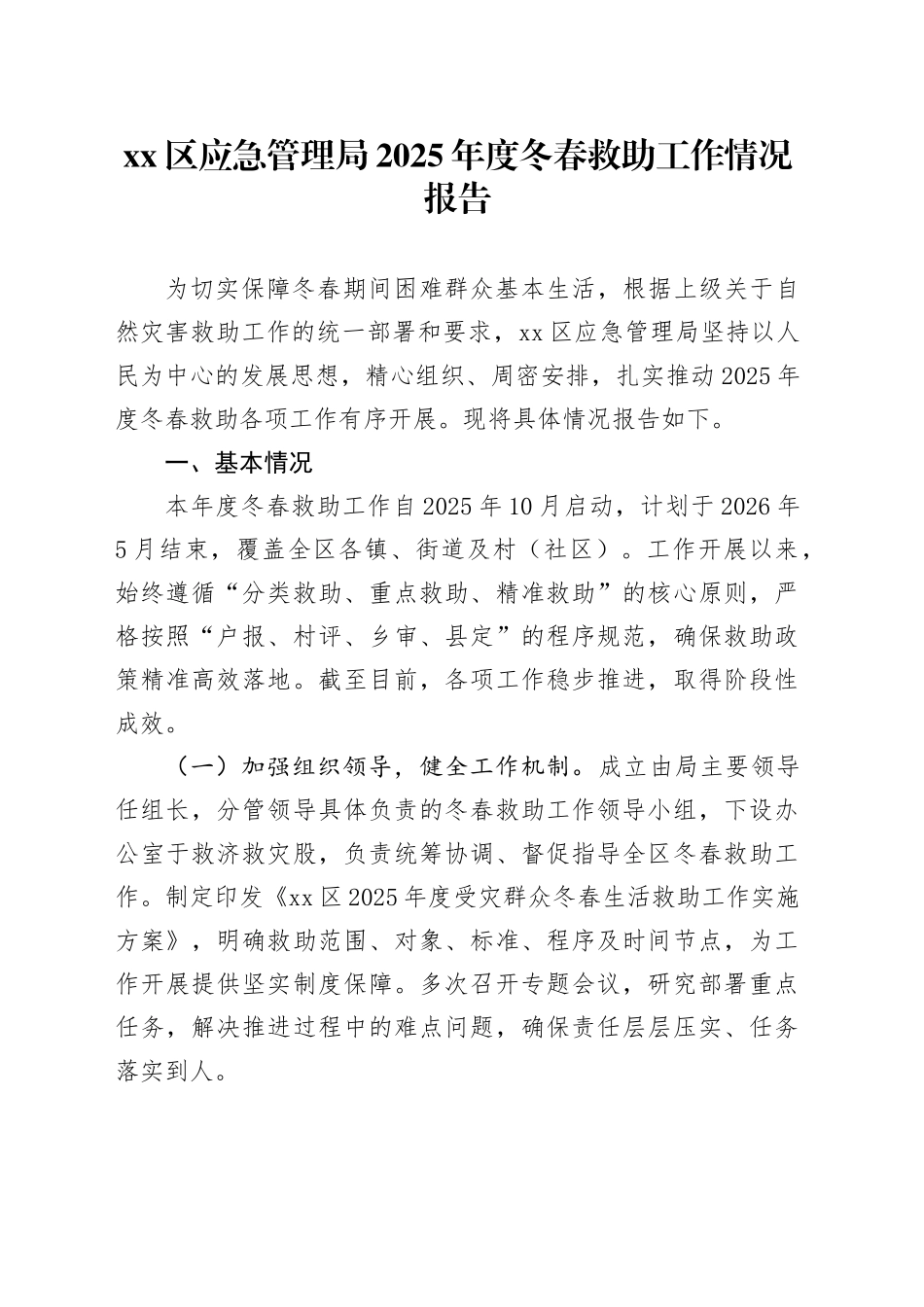 区应急管理局2025年度冬春救助工作情况报告_第1页
