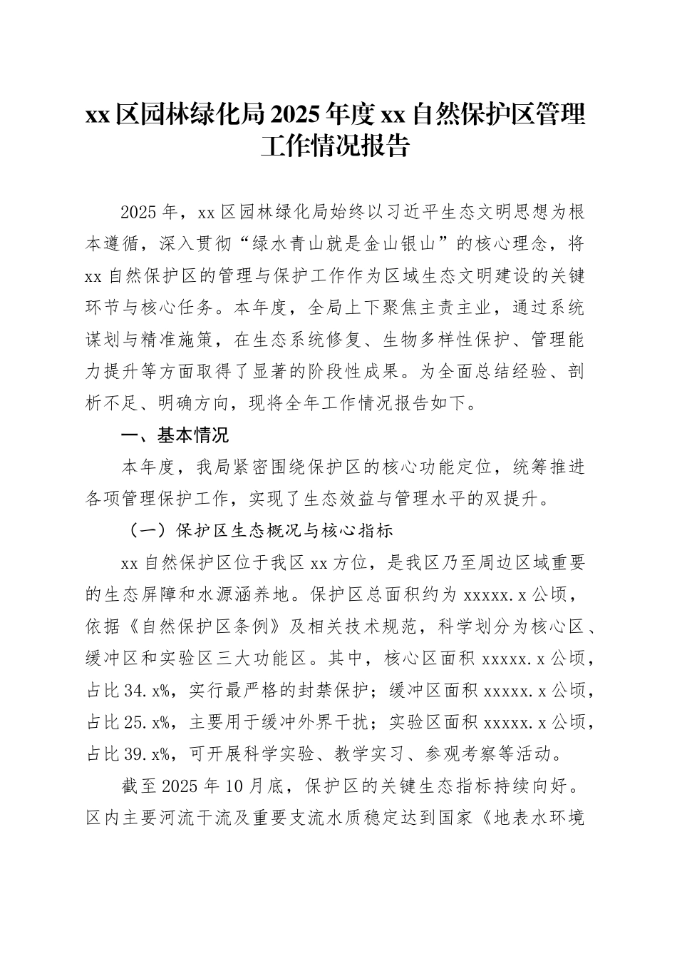 区园林绿化局2025年度XX自然保护区管理工作情况报告_第1页