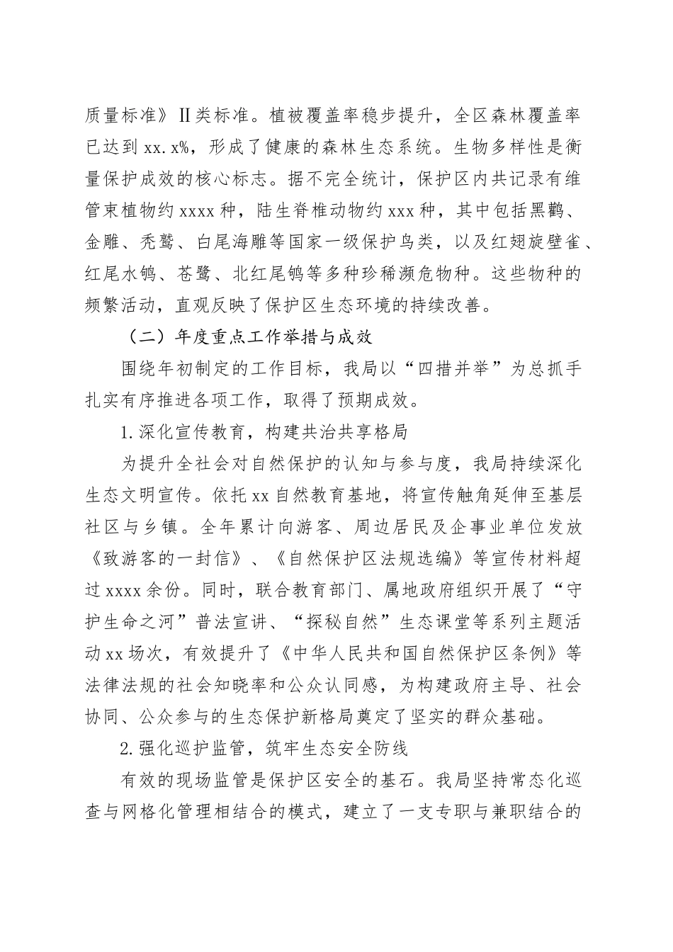 区园林绿化局2025年度XX自然保护区管理工作情况报告_第2页