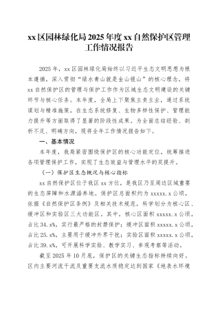 区园林绿化局2025年度XX自然保护区管理工作情况报告