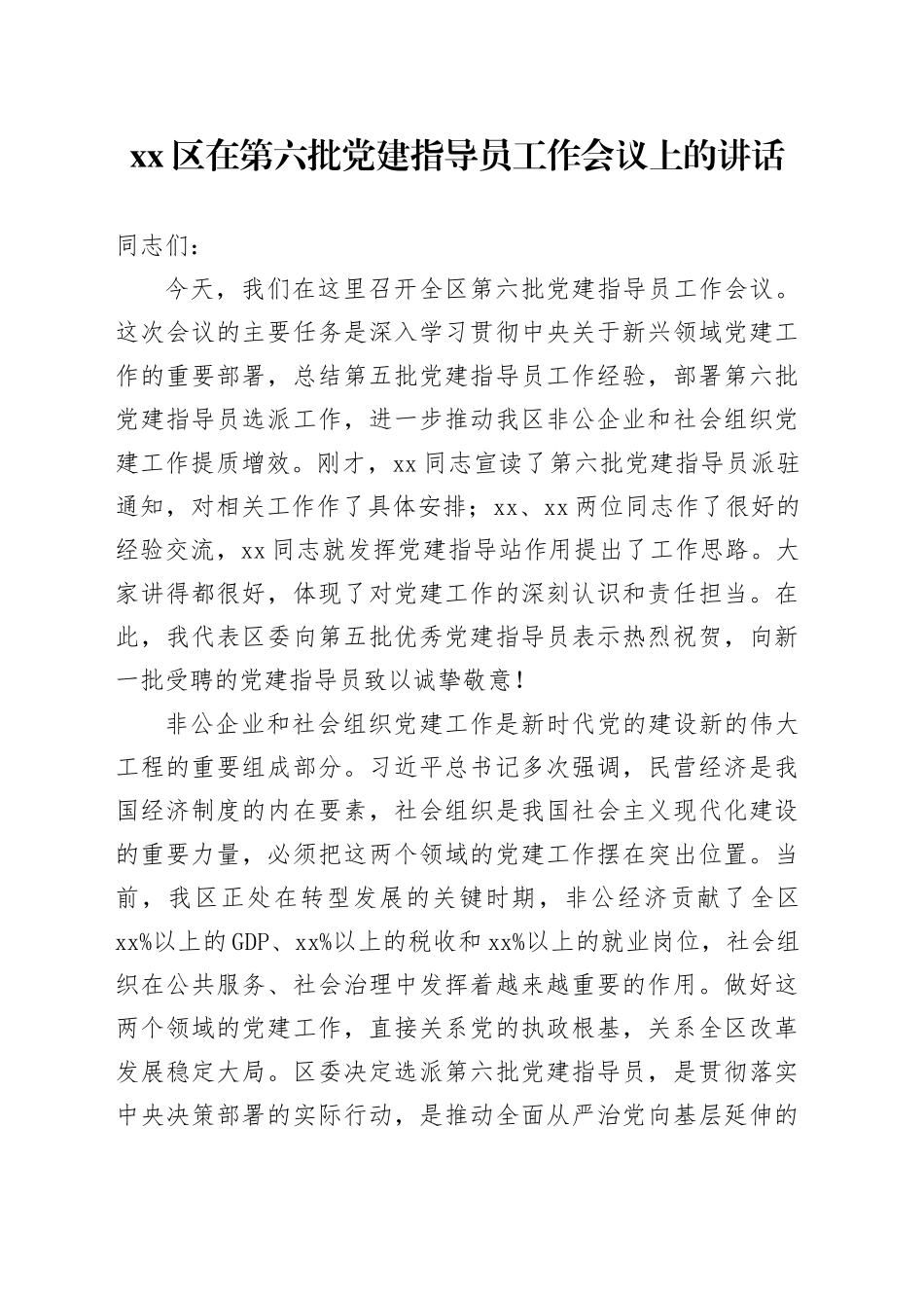 区在第六批党建指导员工作会议上的讲话_第1页