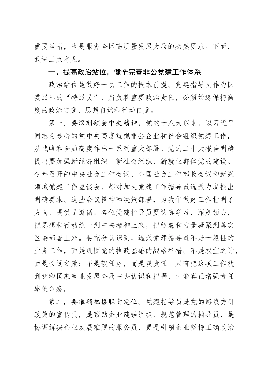 区在第六批党建指导员工作会议上的讲话_第2页