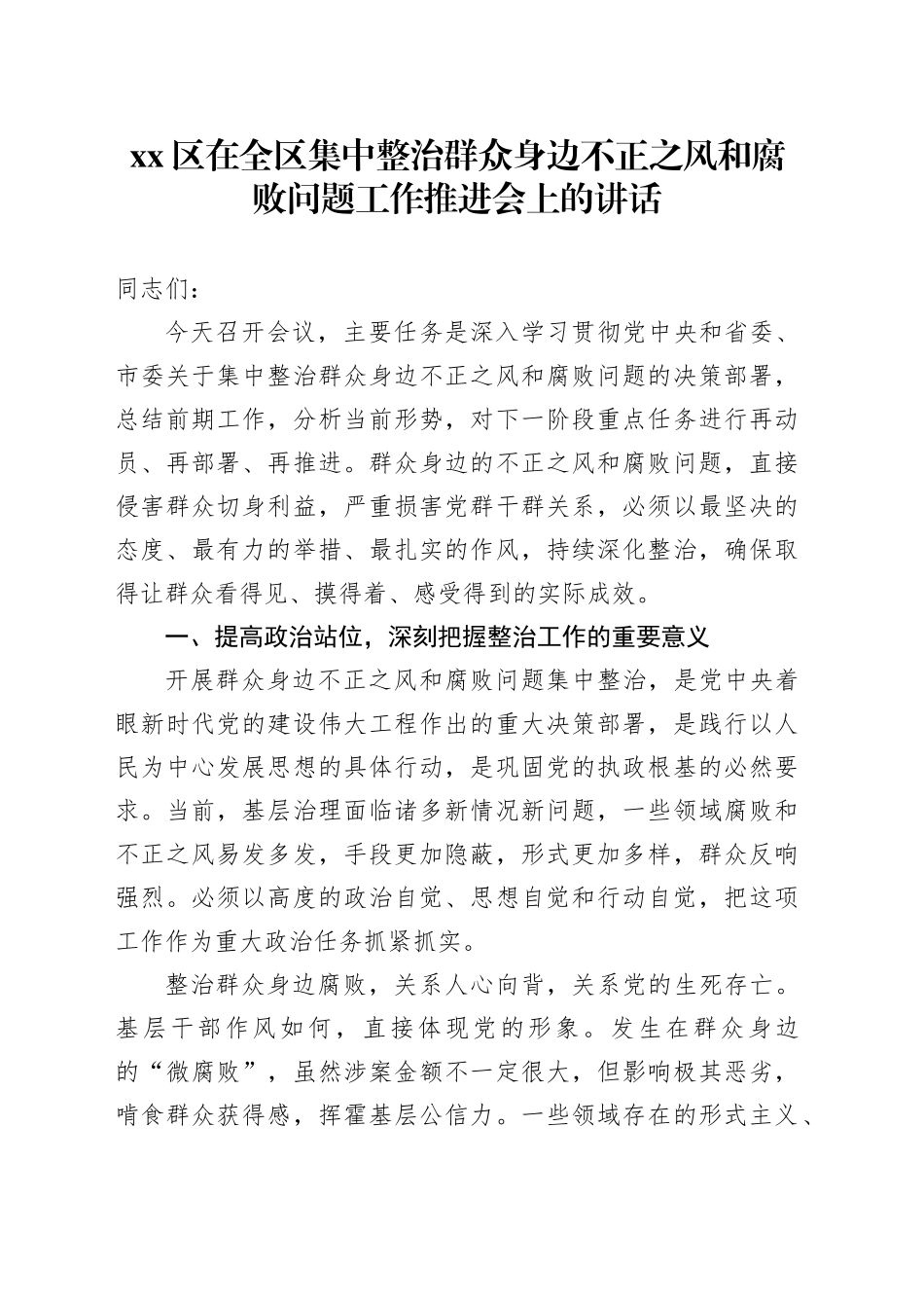 区在全区集中整治群众身边不正之风和腐败问题工作推进会上的讲话_第1页