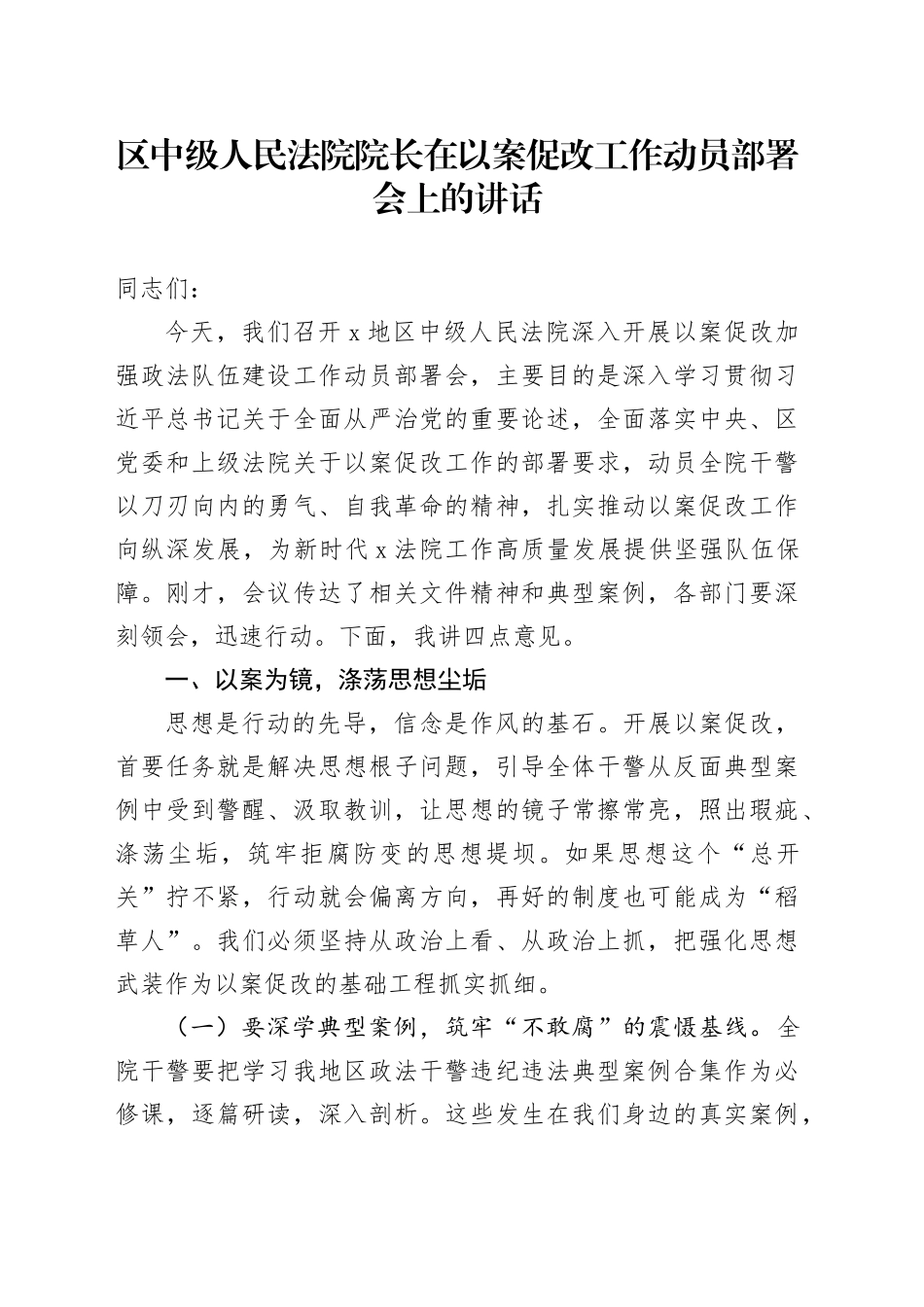 区中级人民法院院长在以案促改工作动员部署会上的讲话_第1页