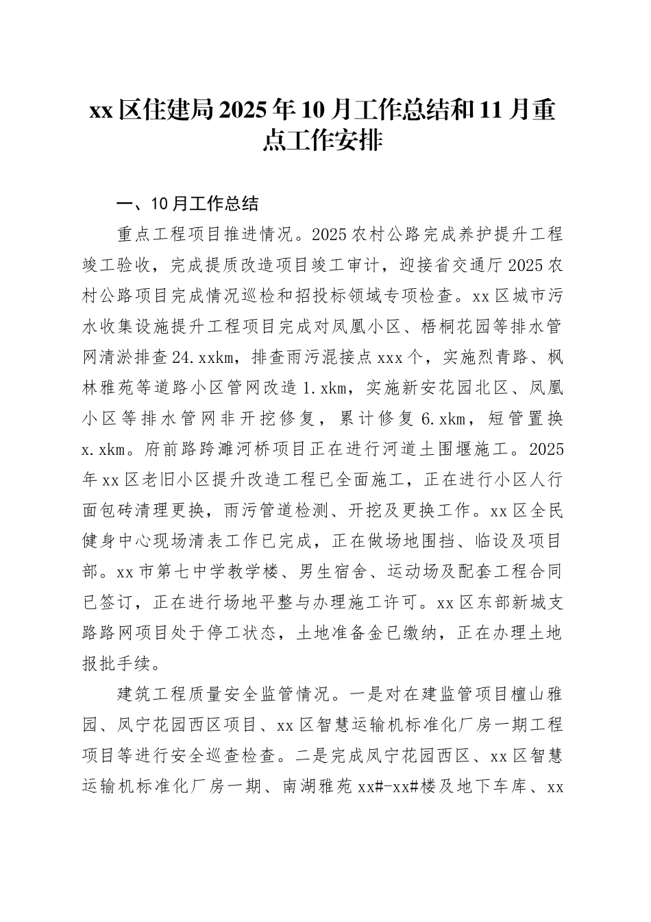 区住建局2025年10月工作总结和11月重点工作安排_第1页