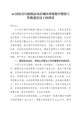 区综合行政执法局在城区环境集中整治工作推进会议上的讲话